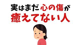 【雑学】実はまだ心の傷が癒えてない人に現れるサイン