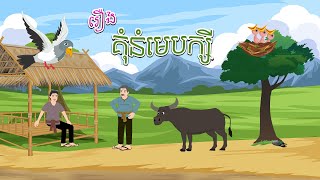 រឿង គុំនំមេបក្សី - Story In Khmer By Tola Film