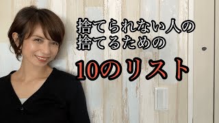 捨てられない人の捨てるための【１０のリスト】