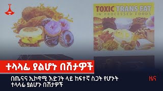 በጤናና ኢኮኖሚ እድገት ላይ ከፍተኛ ስጋት የሆኑት ተላላፊ ያልሆኑ በሽታዎች  Etv | Ethiopia | News