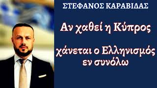 Αν χαθεί η Κύπρος, χάνεται ολόκληρος ο Ελληνισμός - Στ. Καραβίδας