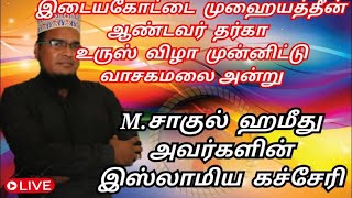 இடையகோட்டை முஹையத்தீன் ஆண்டவர் தர்கா உருஸ் விழா முன்னிட்டு M.சாகுல் ஹமீது அவர்களின் இஸ்லாமிய கச்சேரி