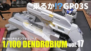 無いから作る1/100デンドロビウムvol.17[ガンプラフルスクラッチ gunpla 1/100 DENDROBIUM vol.17] Engsub]