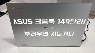 I bought ASUS 17.3 inch (CXB170CK) Google Chromebook