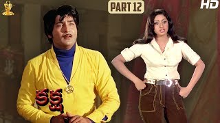 Kaksha Movie Full HD Part 12/12 | Sobhan Babu | Sridevi | Latest Telugu Movies | Suresh Productions