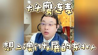 【大头鹰连麦】想上澳门发展的东北人 #大头鹰 #大头鹰解惑