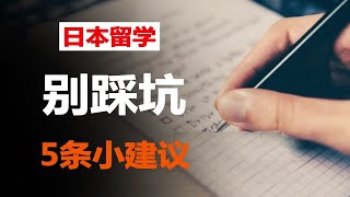 日本留学别踩坑！给即将来日本留学的你，5条小建议！