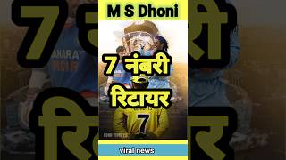 MS Dhoni's Jersey No.7 Retirement | Why BCCI Retired Jersey Numbers ? #cricketshorts #msdhoni #bcci