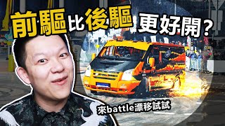 為什麼說前驅車比後驅車好開