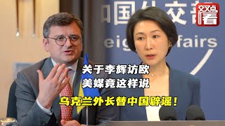 【外交部】关于李辉特代访问欧洲，美媒竟然这样说！乌克兰外长亲自替中国辟谣，外交部今天回应了