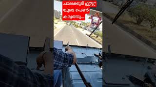 ചാലക്കുടി KSRTC യുടെ പെൺ കരുത്തു...#automobile #keralasrtc #drivingclasses