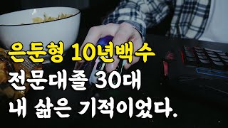 2부. 전문대졸 30대 백수인생 스토리. (무일푼으로 7억을 벌게 된 사연)