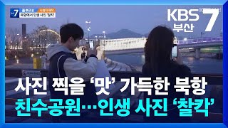 [풀뿌리K] 사진 찍을 ‘맛’ 가득한 북항 친수공원…인생 사진 ‘찰칵’ / KBS  2024.11.18.