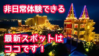 【沖縄旅行 おすすめ】非日常体験できる最新スポットはココです。【沖縄観光】【沖縄ホテル】【インフィニティプール】【ルーフトップバー】【レクー沖縄】