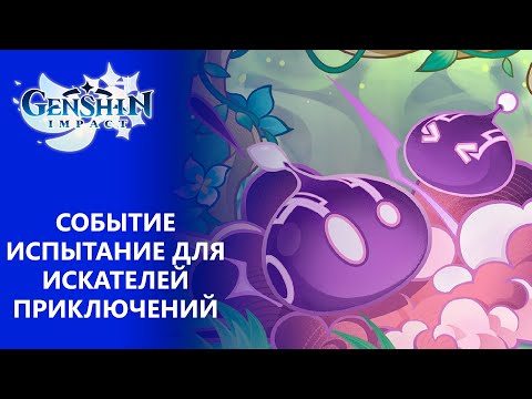 [Genshin Impact 3.2] Событие Испытание для искателей приключений