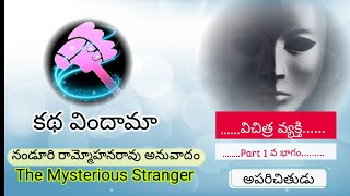 విచిత్ర వ్యక్తి -1వ భాగం (అపరిచితుడు) | The Mysterious Stranger Telugu Part 1 Audio book