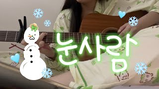 벌써 손 시리다! | 눈사람 - 정승환 (cover)