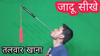 तलवार अपने मुँह मे कैसे निगलते है || खतरनाक जादु सीखे || Magic trick revealed in hindi