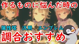 【レスレリ】作るものないなぁ　と思った場合の調合おすすめ【レスレリアーナのアトリエ】