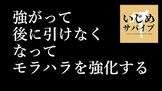 【いじめモラハラ問題】モラハラ人間は自分の世界を強がりで強化する