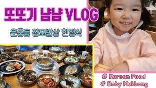 가족모임 하기좋은 가성비 한정식 맛집 / 서판교 장모밥상 /주말외식메뉴추천/ Korean Food /또아패밀리