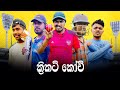 Cricket Coach | ක්‍රිකට් කෝච් | Preethi PRODUCTIONS