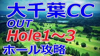 ゴルフサバイバル 開催【千葉県】大千葉カントリー倶楽部（OUT-Hole1～3）ホール 攻略 天気 予約