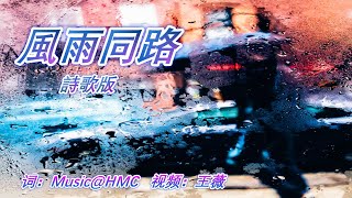 風雨同路   詩歌版  福音金曲 伴奏音乐