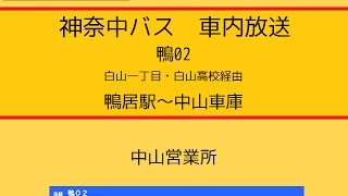 神奈中バス　鴨０２系統 中山車庫線　車内放送