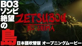 【CoD:BO3ゾンビ】絶望の島OPムービー日本語吹替版【Zetsubou No Shima】DLC2新マップオープニングトレイラー