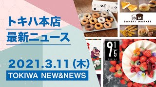 【TOKIWA NEW\u0026NEWS】トキハ本店の最新ニュース配信 ３月１１日