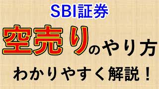 【わかりやすく解説】空売りのやり方【SBI証券編】