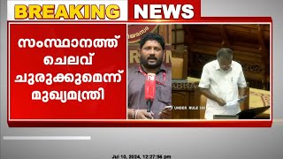 സംസ്ഥാനത്ത് ചെലവ് ചുരുക്കുമെന്ന് മുഖ്യമന്ത്രി | വികസന പദ്ധതികളിൽ നിന്ന് പിന്നോട്ട് പോകില്ല