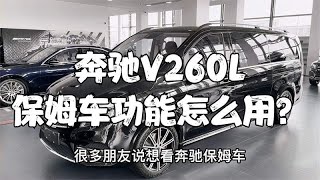 奔驰保姆车V260L还是选埃尔法、威尔法、雷尔法？