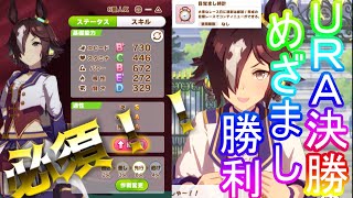 【ウマ娘】目覚ましは必須！！ウォッカでURAファイナルズを優勝へ導く！！運でなんとかクリア！？(マヤノトップガン・テイエムオペラオーがレース出走)【ウマ娘プリティーダービー】