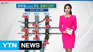 고속도로 최대 정체 '오후 1시'...주요 정체 구간은? / YTN