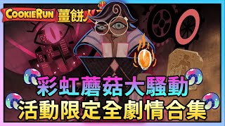 薑餅人王國 | 彩虹蘑菇大騷動🍄活動全劇情合集🍪 - PonPonLin蹦蹦林 | Cookie Run: Kingdom