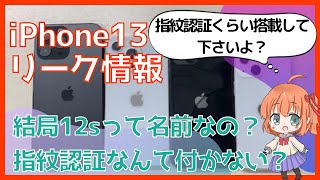 【iPhone13は発売されない！結局12sになる？】リーク情報を元に解説（ゆ・4K動画）