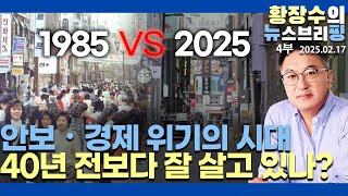 4부:안보・경제 위기 시대 / 우리는 40년 전보다 더 잘 살고 있나? 1985 VS 2025(2025.02.17)