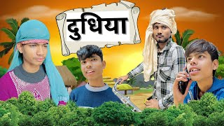 दुधिया😂🤣/fun ka funda presents/#dudhiya #comedyfilms