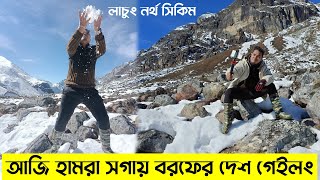 আজি হামরা সগায় বরফের দেশ গেইলং 🥶 Lachung North Sikim Trip 😍 #banglavlog