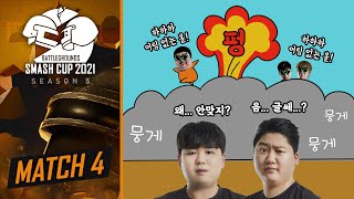 연막 뒤의 기블리｜MATCH4｜BSC Season5