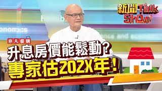 升息房價能降溫? 專家預言202X年房價將下跌?! 土地價格竄高 元凶竟是...?《新聞TalkShow》20220430-1