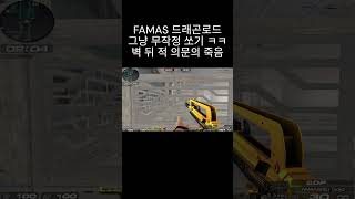 [서든어택] FAMAS 드래곤로드 중앙 개돌하며 그냥 무작정 쏘기 ㅋㅋ 벽 뒤 적 의문의 죽음 ㅠ 미안합니다 #웅일tube #서든어택 #개돌 #shorts