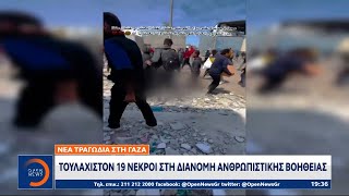 Νέα τραγωδία στη Γάζα: Τουλάχιστον 19 νεκροί στη διανομή ανθρωπιστικής βοήθειας | OPEN TV