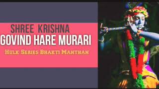 Shree Krishna Govind Hare Murari Hey nath Narayan Vasudeva   [Hulk Series Bhakti Manthan ]