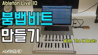 [ 비트메이킹 ] 올드스쿨 느낌의 붐뱁 비트 만들기 ! with.The K Beats (MINILAB, Ableton Live10, 미디작곡배우기)