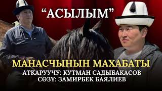Кутман Садыбакасов - Асылым (Манасчынын махабаты)