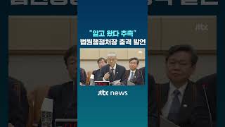 법원행정처장이 꺼낸 '충격' 한마디 #JTBC #Shorts