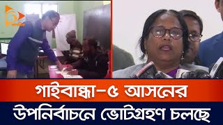 গাইবান্ধা-৫ আসনের উপনির্বাচনে ভোটগ্রহণ চলছে | Gaibandha-5 | Election | Nagorik TV